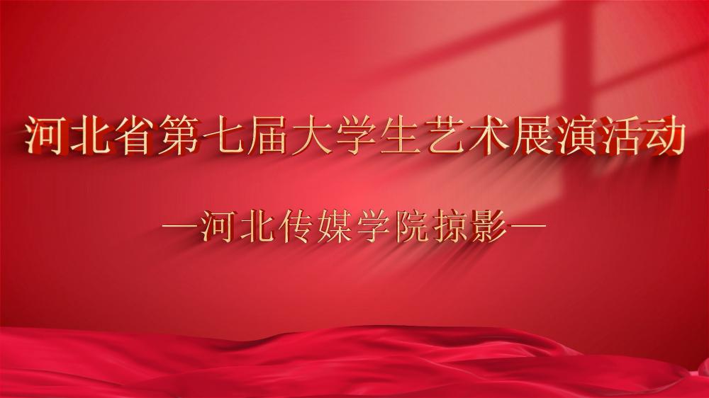 河北省第七届大学生艺术展演活动河北传媒学院掠影
